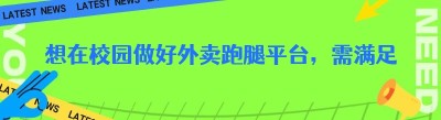想在校园做好外卖跑腿平台，需满足学生需求。