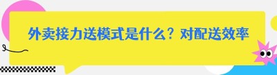 外卖接力送模式是什么？对配送效率与体验有哪些改变