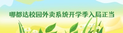 哪都达校园外卖系统开学季入局正当时