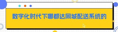数字化时代下哪都达同城配送系统的数据可视化落地实践