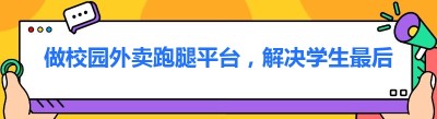 做校园外卖跑腿平台，解决学生最后一公里