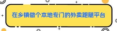 在乡镇做个本地专门的外卖跑腿平台