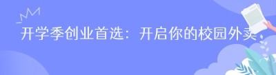 开学季创业首选：开启你的校园外卖跑腿平台