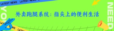 外卖跑腿系统：指尖上的便利生活