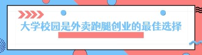 大学校园是外卖跑腿创业的最佳选择