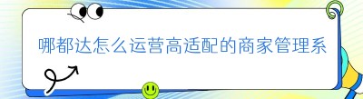 哪都达怎么运营高适配的商家管理系统