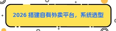2026 搭建自有外卖平台，系统选型核心要点与避坑指南