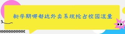 新学期哪都达外卖系统抢占校园流量 