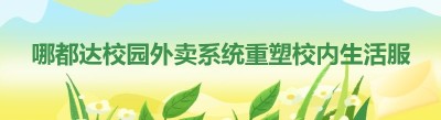 哪都达校园外卖系统重塑校内生活服务