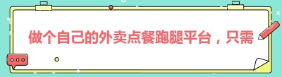 做个自己的外卖点餐跑腿平台，只需要几千元