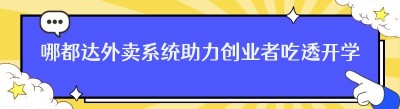哪都达外卖系统助力创业者吃透开学红利