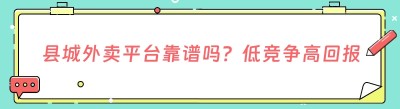 县城外卖平台靠谱吗？低竞争高回报创业优势解析