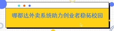 哪都达外卖系统助力创业者稳拓校园市场
