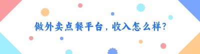 做外卖点餐平台，收入怎么样？