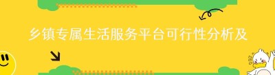 乡镇专属生活服务平台可行性分析及落地方案