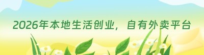 2026年本地生活创业，自有外卖平台系统选型，看这一篇就够了