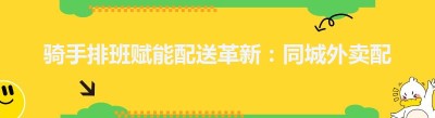 骑手排班赋能配送革新：同城外卖配送平台市场前景分析