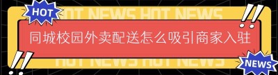 同城校园外卖配送怎么吸引商家入驻？这4招最管用