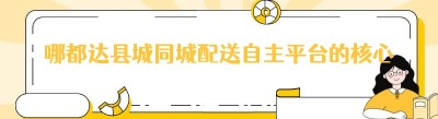 哪都达县城同城配送自主平台的核心优势