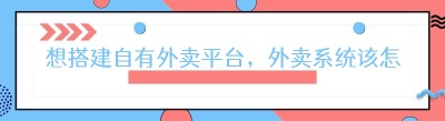 想搭建自有外卖平台，外卖系统该怎么选？2026 选型避坑干货