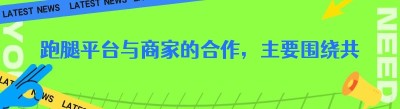 跑腿平台与商家的合作，主要围绕共赢模式