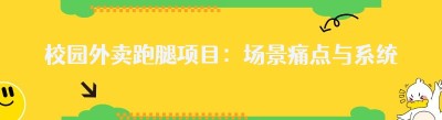 校园外卖跑腿项目：场景痛点与系统解决方案
