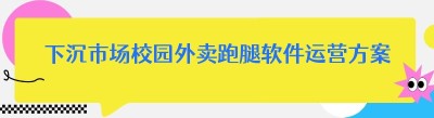 下沉市场校园外卖跑腿软件运营方案