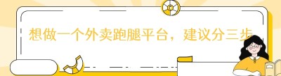想做一个外卖跑腿平台，建议分三步走