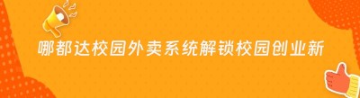 哪都达校园外卖系统解锁校园创业新机遇