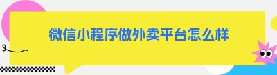 微信小程序做外卖平台怎么样