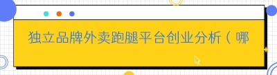 独立品牌外卖跑腿平台创业分析（哪都达系统）