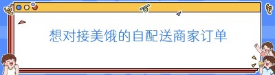 想对接美饿的自配送商家订单