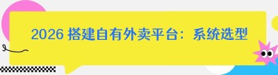 2026 搭建自有外卖平台：系统选型核心要点与避坑全指南