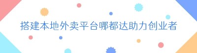 搭建本地外卖平台哪都达助力创业者