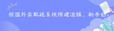 校园外卖配送系统搭建流程，新手创业实操指南