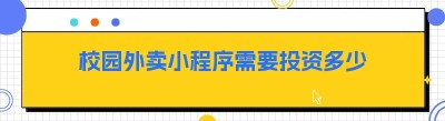 校园外卖小程序需要投资多少