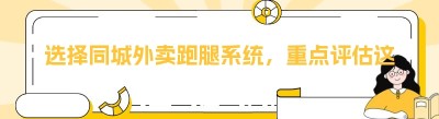 选择同城外卖跑腿系统，重点评估这几点