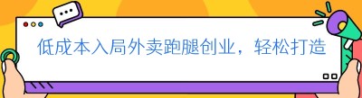 低成本入局外卖跑腿创业，轻松打造属于你的同城平台