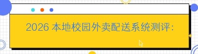 2026 本地校园外卖配送系统测评：同城配送 SaaS 系统哪都达十年深耕解析