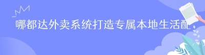 哪都达外卖系统打造专属本地生活配送新生态