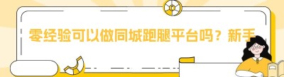 零经验可以做同城跑腿平台吗？新手创业干货
