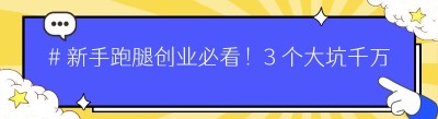 # 新手跑腿创业必看！3 个大坑千万别踩