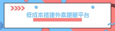 低成本搭建外卖跑腿平台