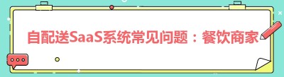 自配送SaaS系统常见问题：餐饮商家如何搭建私有同城配送平台