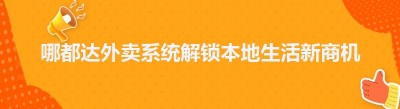 哪都达外卖系统解锁本地生活新商机
