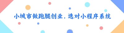 小城市做跑腿创业，选对小程序系统很关键