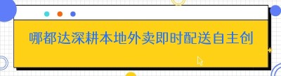 哪都达深耕本地外卖即时配送自主创业