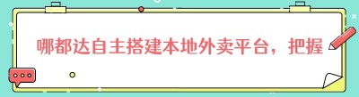 哪都达自主搭建本地外卖平台，把握同城创业红利