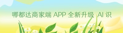 哪都达商家端 APP 全新升级｜AI 识别菜单功能上线，拍照一键上架商品！