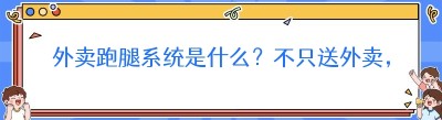 外卖跑腿系统是什么？不只送外卖，本地跑腿的生意全靠它